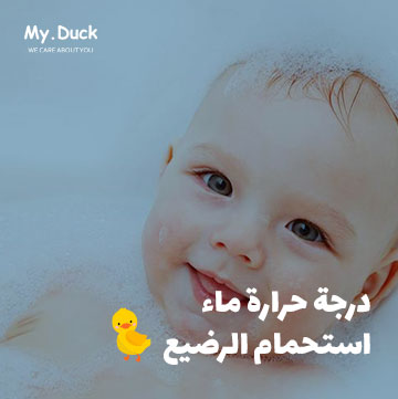 تعرفي على أهم 10 نقاط في كيفية الحفاظ على بشرة طفلك صحية ونضيفة 3 درجة حرارة ماء استحمام الرضيع