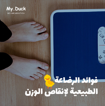 ما فوائد الرضاعة الطبيعية ؟ 8 فوائد الرضاعة الطبيعية لإنقاص الوزن