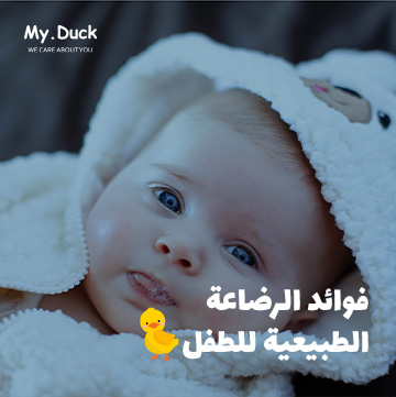 ما فوائد الرضاعة الطبيعية ؟ 7 فوائد الرضاعة الطبيعية للطفل