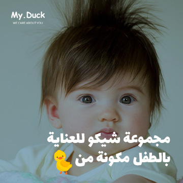 مجموعة شيكو للعناية بالطفل مكونة من