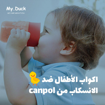 اكواب الأطفال ضد الانسكاب من canpol