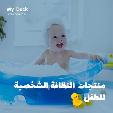 منتجات My Duck النظافة الشخصية للطفل