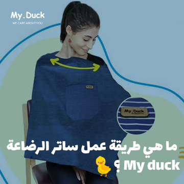 ما هي طريقة عمل ساتر الرضاعة My duck؟