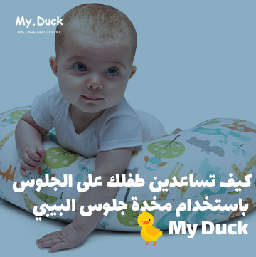 كيف تساعدين طفلك على الجلوس باستخدام مخدة جلوس البيبي My Duck ؟