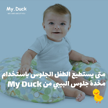 متى يستطيع الطفل الجلوس باستخدام مخدة جلوس البيبي من My Duck ؟ 