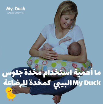 ما أهمية استخدام مخدة جلوس البيبي My Duck كمخدة للرضاعة ؟ 