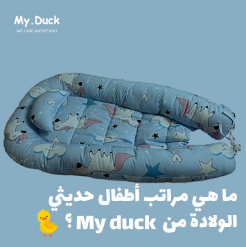 ما هي مراتب أطفال حديثي الولادة من My Duck؟