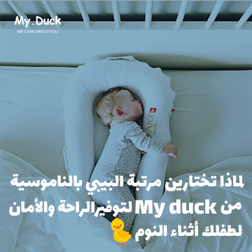 لماذا تختارين مرتبة البيبي بالناموسية من My Duck لتوفيرالراحة والأمان لطفلك أثناء نومه ؟