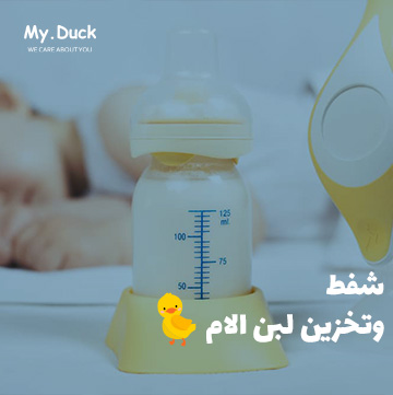 جدول شفط الحليب | دليلك الشامل عن شفط وتخزين لبن الام بكل التفاصيل الممكنة