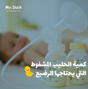 ما كمية الحليب المشفوط التي يحتاجها الرضيع ؟