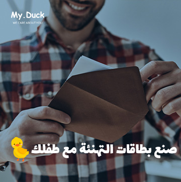 صنع بطاقات التهنئة مع طفلك