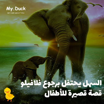 السهل يحتفل برجوع فلافيلو | قصة قصيرة للأطفال