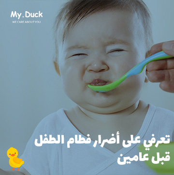 تعرفي على أضرار فطام الطفل قبل عامين
