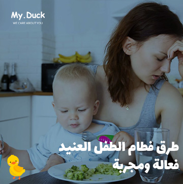 طرق فطام الطفل العنيد