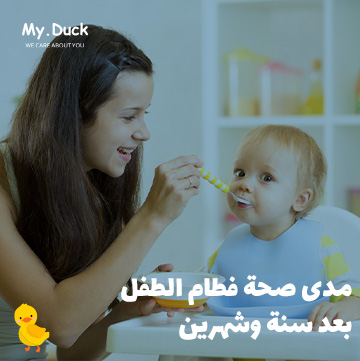 مدى صحة فطام الطفل بعد سنة وشهرين
