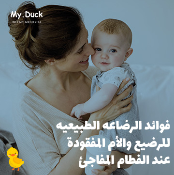 فوائد الرضاعه الطبيعيه للرضيع والأم المفقودة عند الفطام المفاجئ
