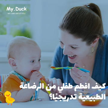 كيف افطم طفلي من الرضاعة الطبيعية تدريجيًا؟
