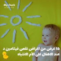 اعراض نقص فيتامين د عند الاطفال