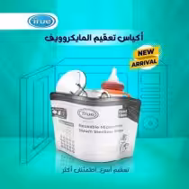 اكياس تعقيم طبية بالبخار للميكرويف من ترو جولد لتعقيم كل أدوات ومستلزمات الطفل - steriliser bags - معقم اكياس - مستلزمات العناية بالطفل